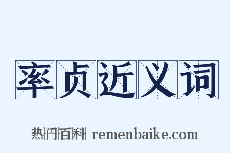 率贞近义词是什么意思的图片